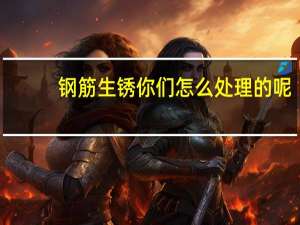 钢筋生锈你们怎么处理的呢