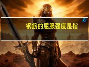 钢筋的屈服强度是指