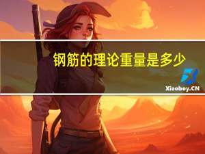 钢筋的理论重量是多少