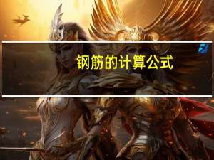 钢筋的计算公式