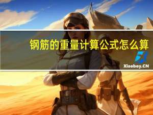 钢筋的重量计算公式怎么算