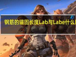 钢筋的锚固长度Lab与Labe什么区别