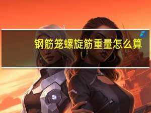 钢筋笼螺旋筋重量怎么算