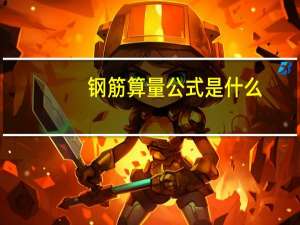 钢筋算量公式是什么