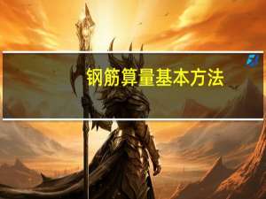 钢筋算量基本方法