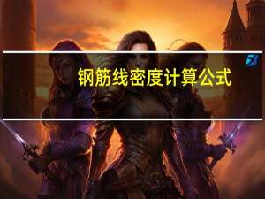 钢筋线密度计算公式