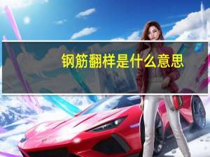 钢筋翻样是什么意思