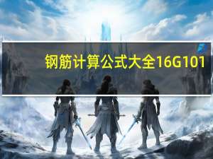 钢筋计算公式大全16G101（钢筋计算公式大全）