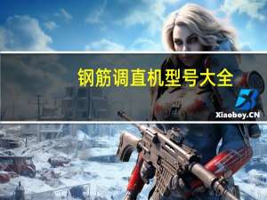 钢筋调直机型号大全（钢筋调直机型号大全）