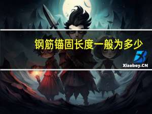 钢筋锚固长度一般为多少
