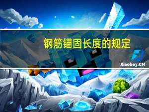 钢筋锚固长度的规定