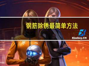 钢筋除锈最简单方法（钢筋除锈）
