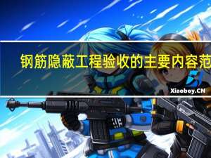 钢筋隐蔽工程验收的主要内容范本