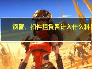 钢管、扣件租赁费计入什么科目