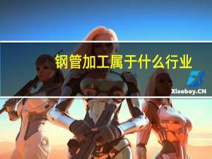 钢管加工属于什么行业