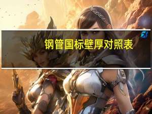钢管国标壁厚对照表（钢管国标壁厚标准）