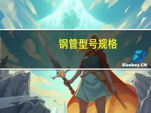 钢管型号规格