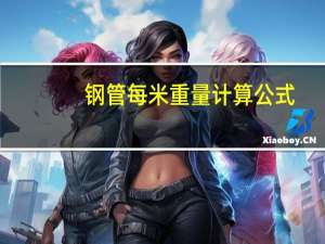 钢管每米重量计算公式