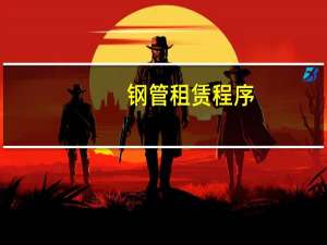 钢管租赁程序