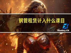 钢管租赁计入什么课目