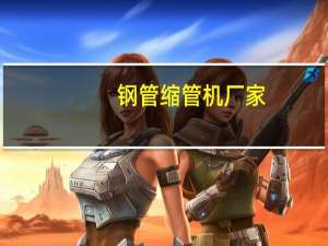钢管缩管机厂家