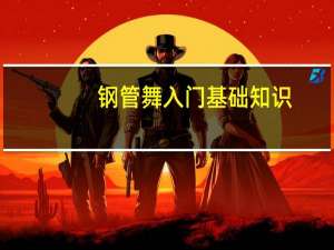 钢管舞入门基础知识