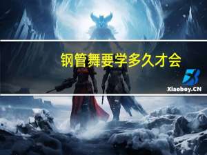 钢管舞要学多久才会