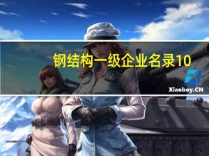 钢结构一级企业名录10