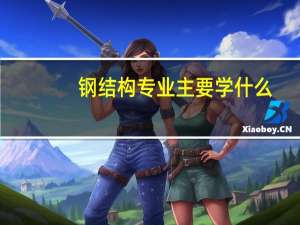 钢结构专业主要学什么