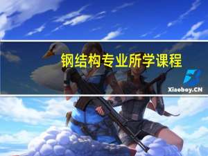 钢结构专业所学课程