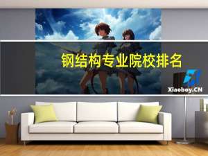 钢结构专业院校排名