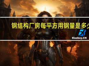 钢结构厂房每平方用钢量是多少