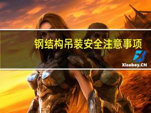 钢结构吊装安全注意事项