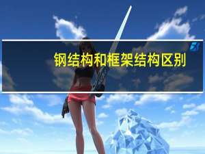 钢结构和框架结构区别