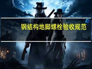 钢结构地脚螺栓验收规范