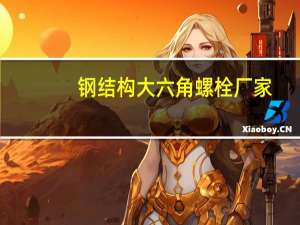钢结构大六角螺栓厂家