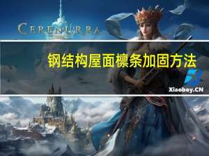 钢结构屋面檩条加固方法