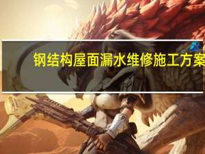 钢结构屋面漏水维修施工方案