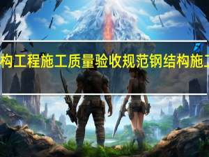 钢结构工程施工质量验收规范 钢结构施工组织设计