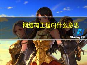 钢结构工程GJ什么意思