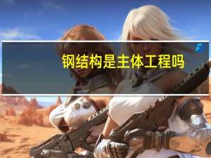 钢结构是主体工程吗