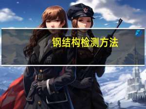 钢结构检测方法（钢结构第三方检测内容）