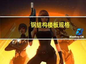 钢结构楼板规格（钢结构楼板）
