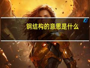 钢结构的意思是什么