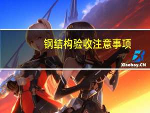 钢结构验收注意事项