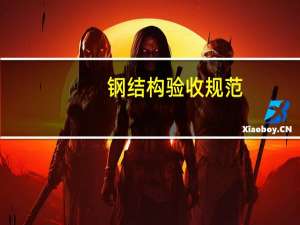 钢结构验收规范,地脚螺栓外露规定何意 钢结构预埋地脚螺栓