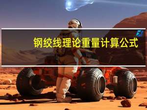 钢绞线理论重量计算公式（钢绞线理论重量计算公式）