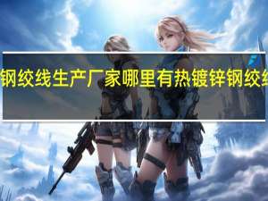 钢绞线生产厂家哪里有 热镀锌钢绞线厂家