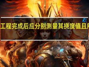 钢网架结构总拼完成后及屋面工程完成后应分别测量其挠度值且所测的挠度值不应超过相应设计值的( )倍。