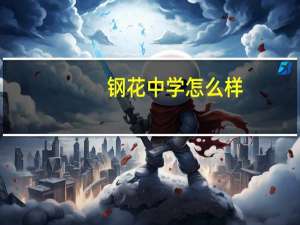 钢花中学怎么样
